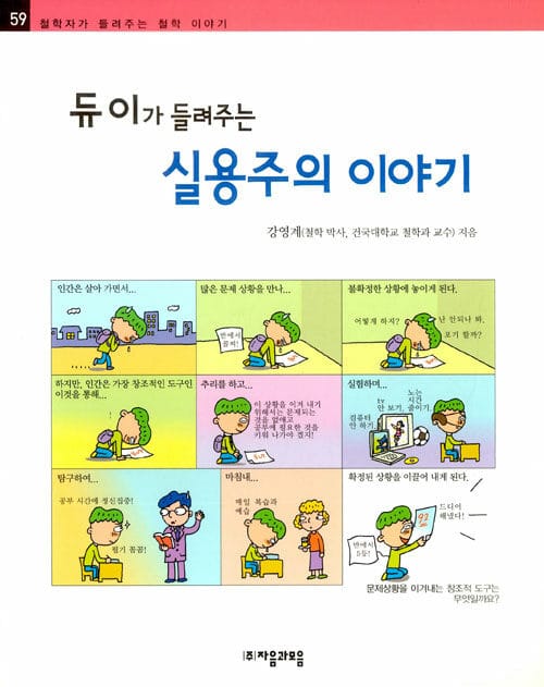 듀이가 들려주는 실용주의 이야기