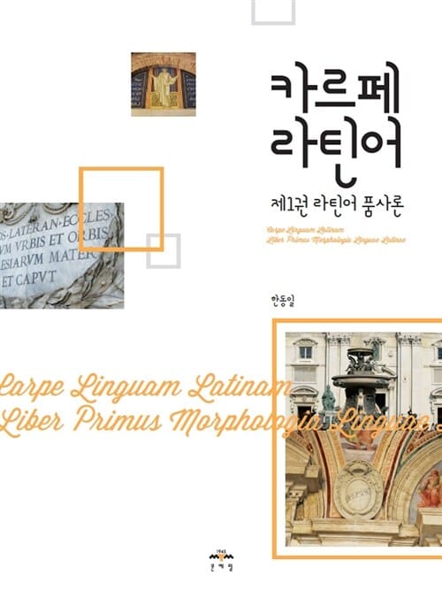 카르페 라틴어 1 - 라틴어 품사론
