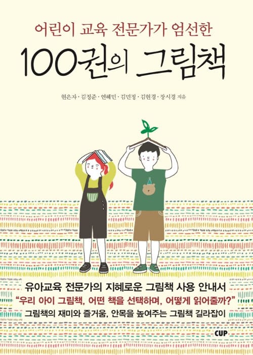 100권의 그림책 (어린이 교육 전문가가 엄선한)