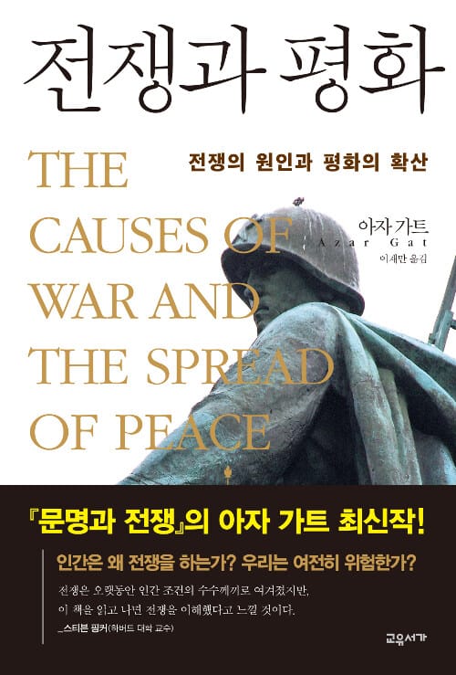 전쟁과 평화 (전쟁의 원인과 평화의 확산)