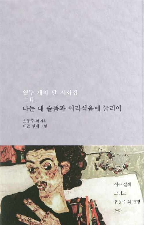 나는 내 슬픔과 어리석음에 눌리어 (열두 개의 달 시화집 2월)