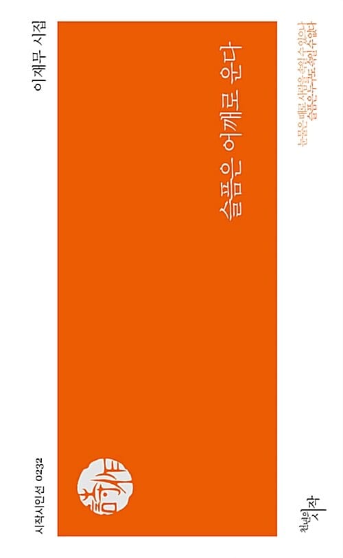 슬픔은 어깨로 운다 (이재무 시집)