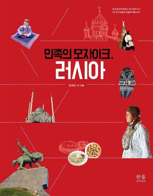 민족의 모자이크, 러시아