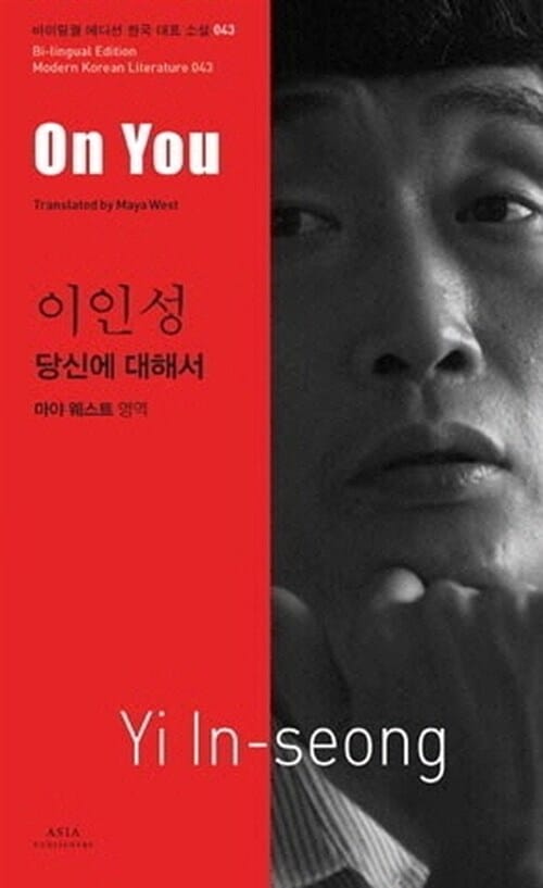 이인성 당신에 대해서 On You