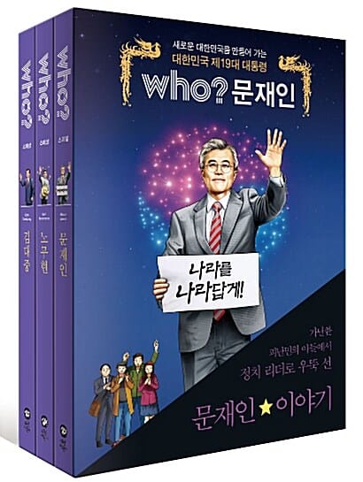 Who? Special 대한민국 대통령 시리즈 세트