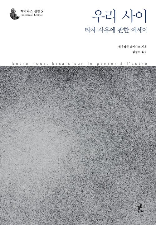 우리 사이 (타자 사유에 관한 에세이,Entre nous: Essais sur le penser-a-l’autre)
