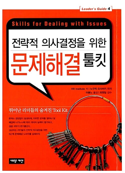 문제해결 툴킷 (전략적 의사결정을 위한)