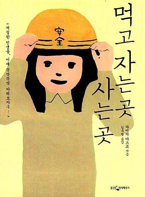 먹고 자는 곳 사는 곳