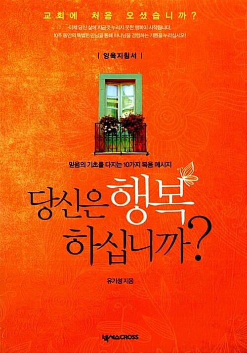 당신은 행복하십니까? (양육지침서,믿음의 기초를 다지는 10가지 복음 메시지)