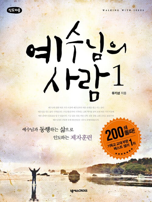 예수님의 사람 1 (2013,인도자용)