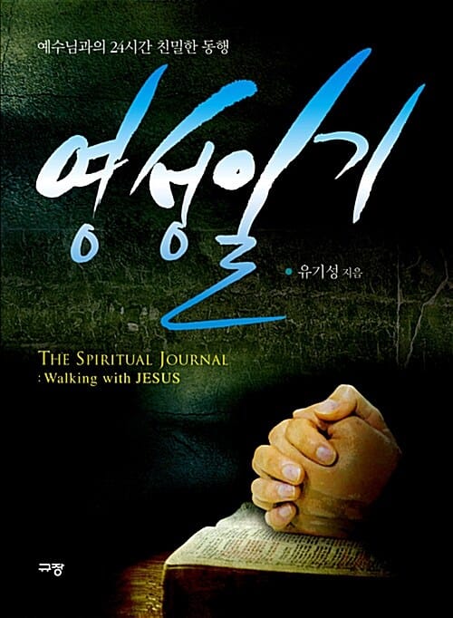영성일기 (예수님과의 24시간 친밀한 동행,훈련자용)