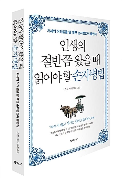 인생의 절반쯤 왔을 때 읽어야 할 손자병법 (처세의 어려움을 알 때면 손자병법이 들린다)