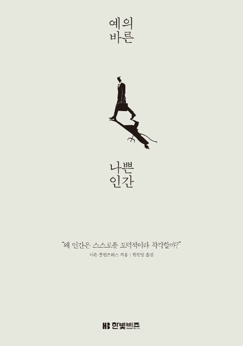예의 바른 나쁜 인간 ("왜 인간은 스스로를 도덕적이라고 착각할까?")