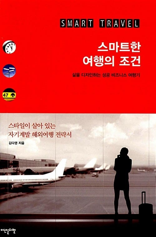 스마트한 여행의 조건 (삶을 디자인하는 성공 비즈니스 여행기)