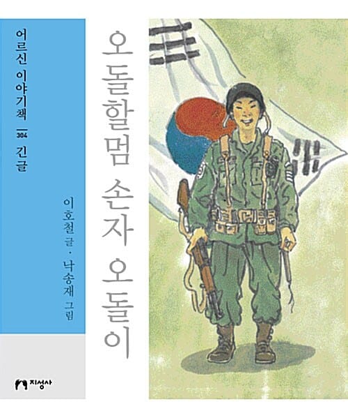 오돌할멈 손자 오돌이 (긴글)