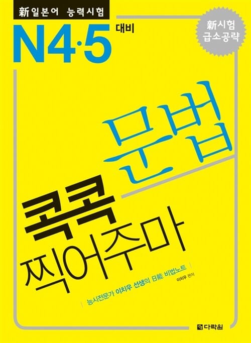 新 일본어능력시험 문법 콕콕 찍어주마 N4.5 대비 (능시전문가 이치우 선생의 日能 비법노트)