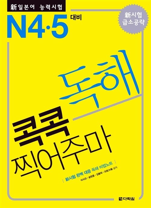 신 일본어 능력시험 독해 콕콕 찍어주마 N4.5 대비