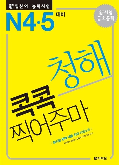 신 일본어 능력시험 청해 콕콕 찍어주마 N4.5 대비