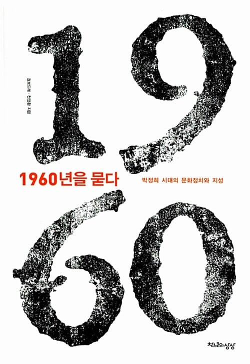 1960년을 묻다 (박정희 시대의 문화정치와 지성)