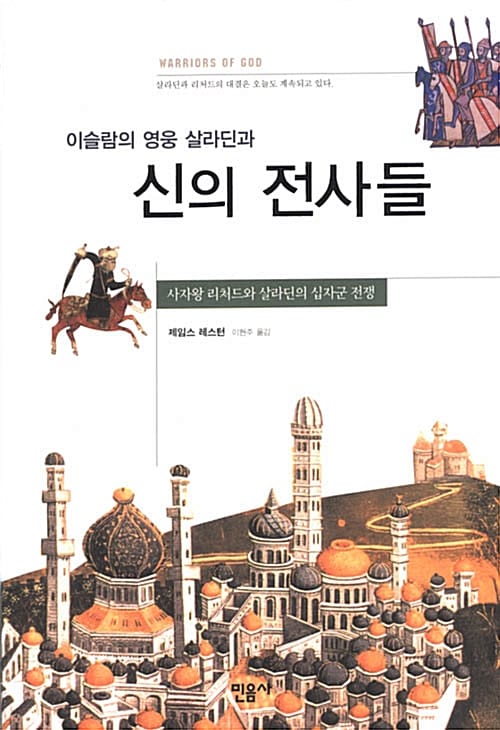 이슬람의 영웅 살라딘과 신의 전사들