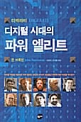 디지털 시대의 파워 엘리트