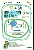 과학은 모든 의문에 답할 수 있는가