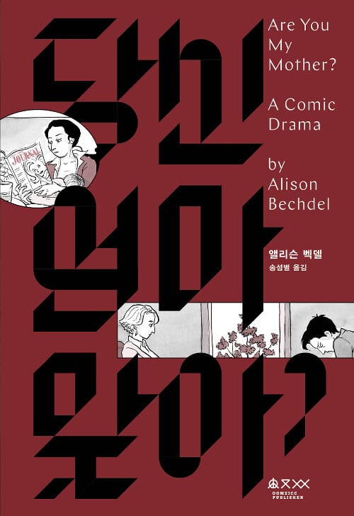 당신 엄마 맞아? (Are You My Mother? A Comic Drama)