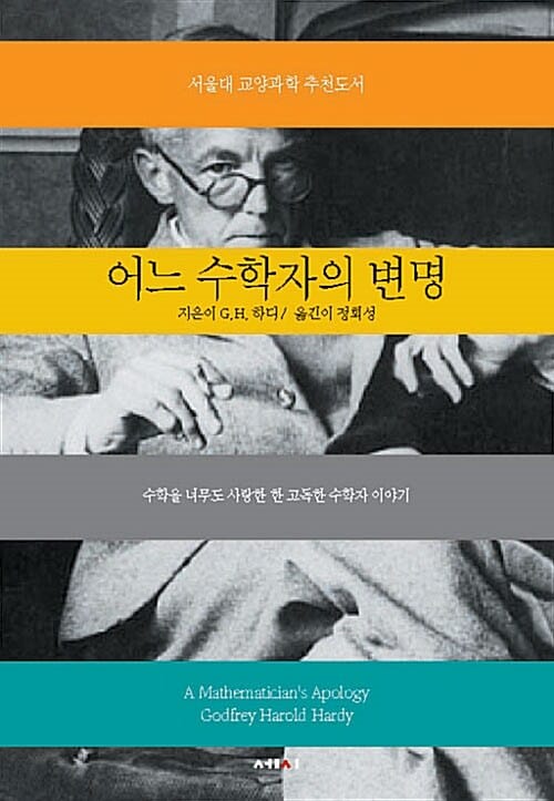 어느 수학자의 변명 (수학을 너무도 사랑한 한 고독한 수학자 이야기)