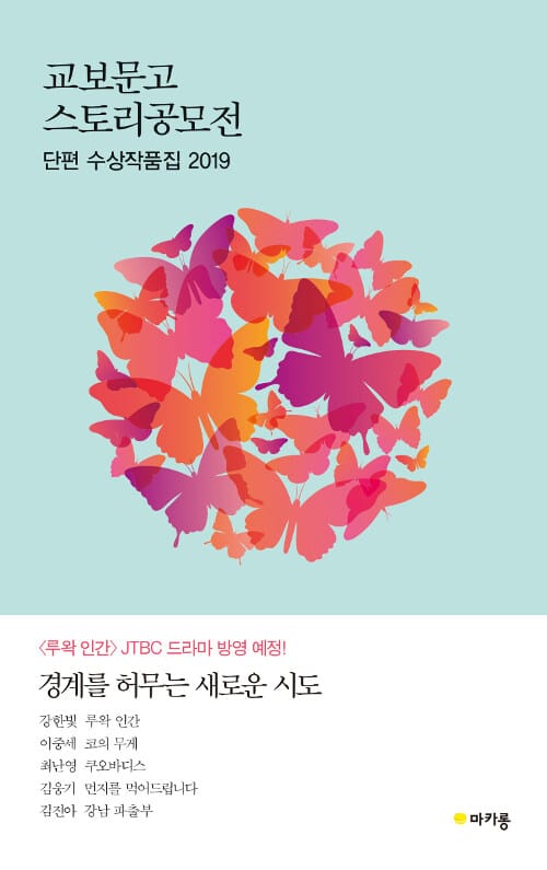 교보문고 스토리공모전 단편 수상작품집 (2019)