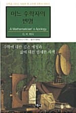 어느 수학자의 변명