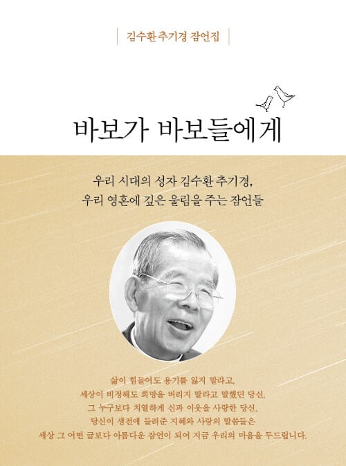 바보가 바보들에게 (김수환 추기경 잠언집)