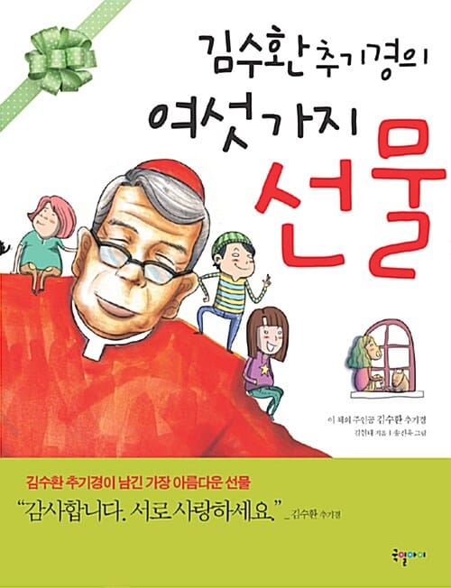 김수환 추기경의 여섯 가지 선물