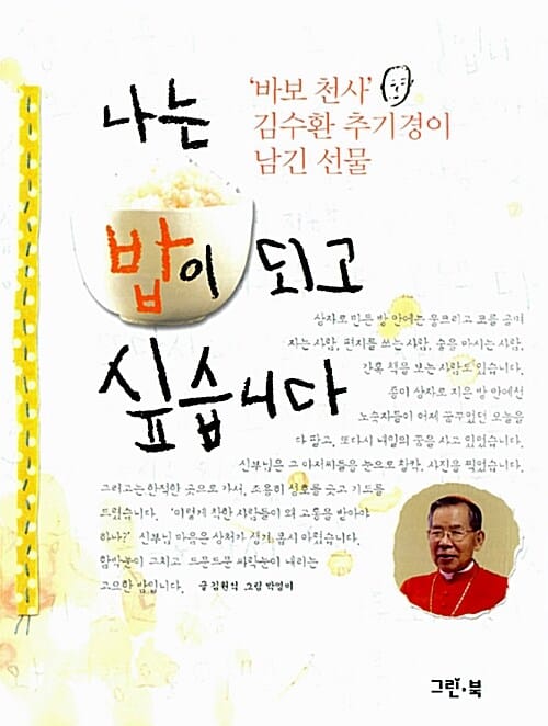 나는 밥이 되고 싶습니다 (바보 천사 김수환 추기경이 남긴 선물)