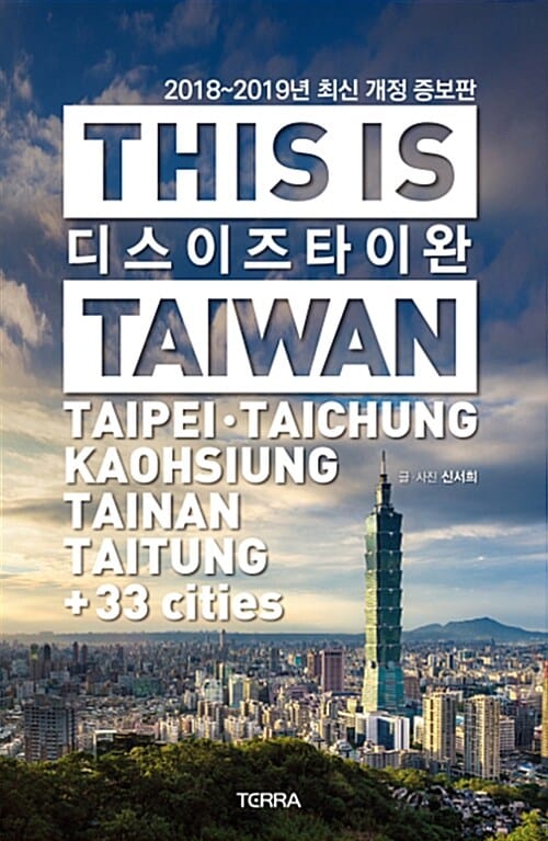 디스 이즈 타이완 (2018-2019년 최신판. 대만 자유여행 추천 일정. 타이베이, 까오숑 여행책. 여행 가이드북)