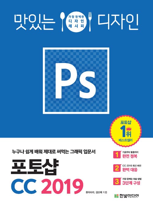 맛있는 디자인 포토샵 CC (누구나 쉽게 배워 제대로 써먹는 그래픽 입문서,2019)