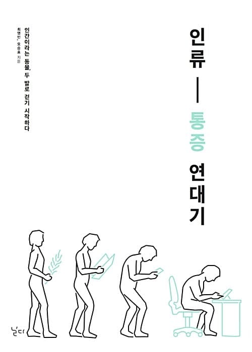 인류 통증 연대기 (인간이라는 동물, 두 발로 걷기 시작하다)