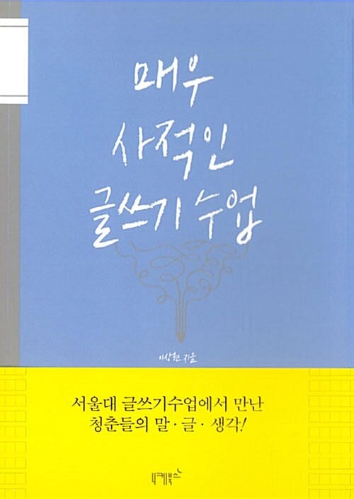 매우 사적인 글쓰기 수업