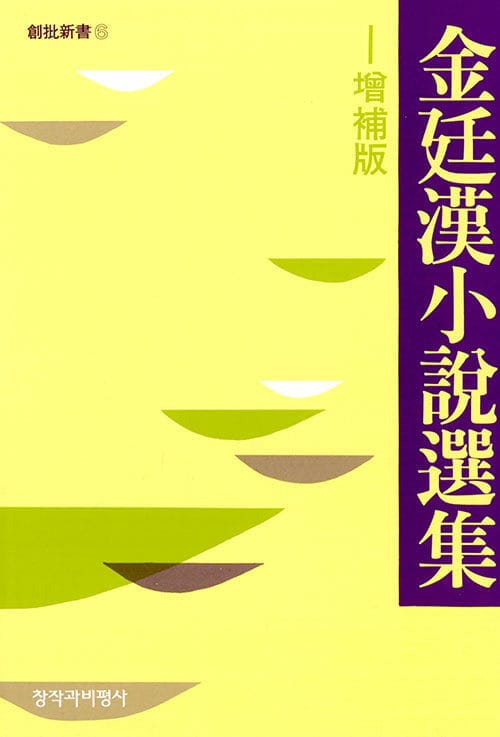 김정한 소설선집 (창비신서 6)