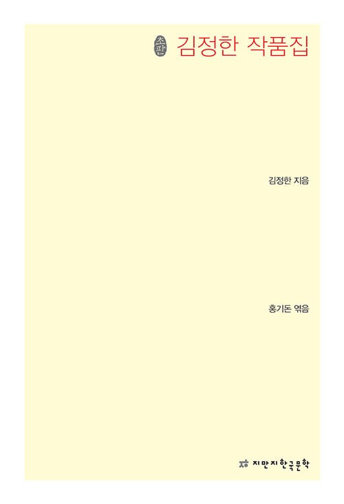 김정한 작품집 - 초판본