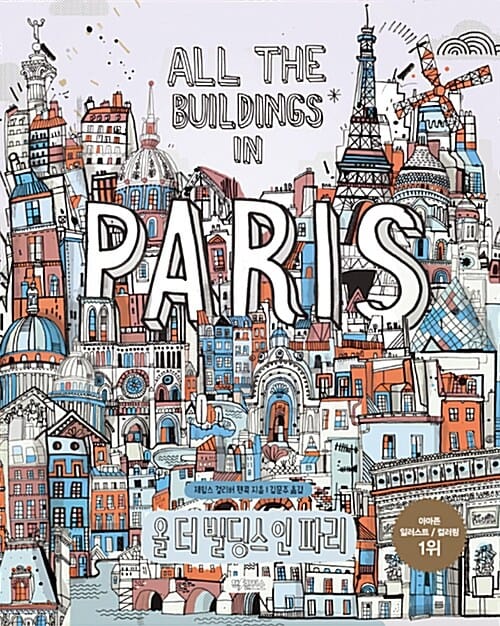 올 더 빌딩스 인 파리 (All the buildings in Paris)