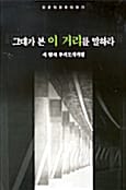 그대가 본 이 거리를 말하라