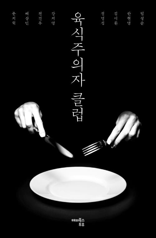 육식주의자 클럽