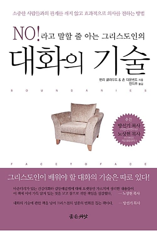 대화의 기술 (No!라고 말할 줄 아는 그리스도인의)