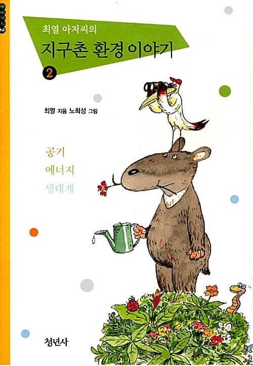 최열 아저씨의 지구촌 환경 이야기 2 (청년사어린이인문교양시리즈 2,공기,에너지,생태계,풀꽃문고 2)