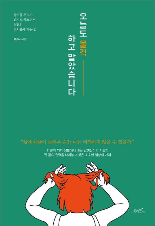 오늘도 울컥하고 말았습니다 (상처를 주지도 받지도 않으면서 적당히 정의롭게 사는 법)