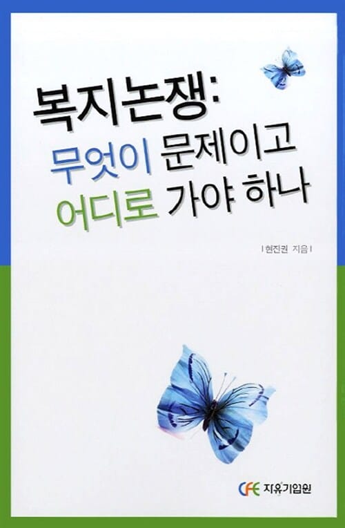 복지논쟁 (무엇이 문제이고 어디로 가야하나)