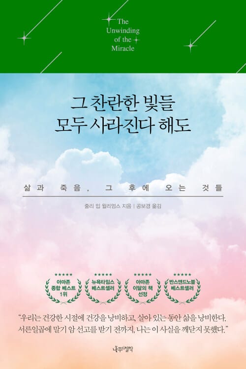 그 찬란한 빛들 모두 사라진다 해도 (삶과 죽음, 그 후에 오는 것들)