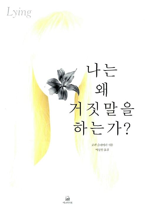 나는 왜 거짓말을 하는가