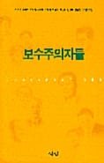 보수주의자들