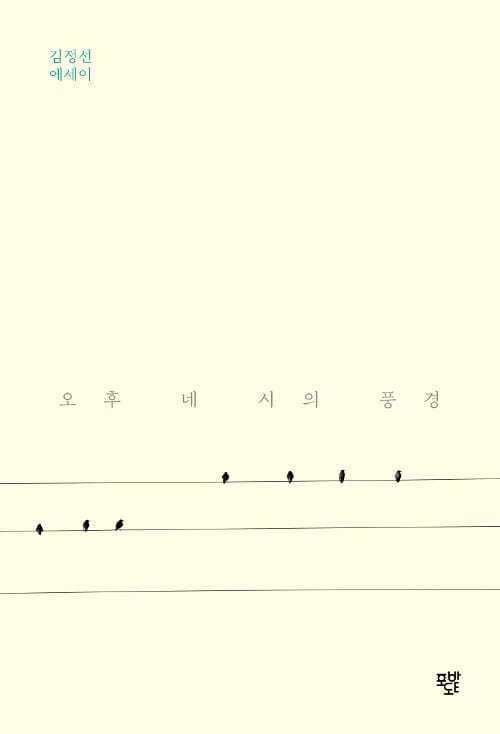 오후 네 시의 풍경 (김정선 에세이)
